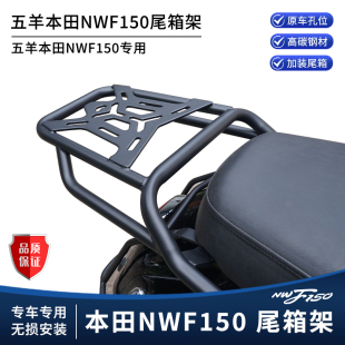适用26新款五羊本田NWF150后货架后扶手 后尾箱延长支架改装配件