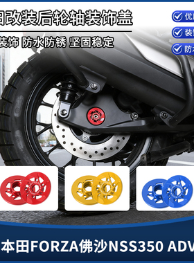 适用本田FORZA佛沙NSS350 ADV350改装后轮轴装饰环 防护盖罩配件