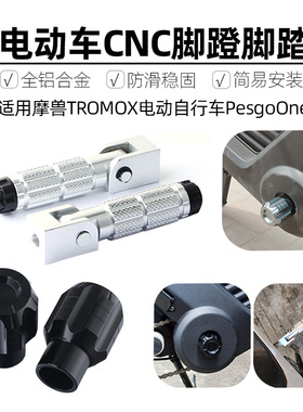 适用于摩兽TROMOX电动自行车PesgoOne脚蹬堵头踏板孔盖塞改装配件