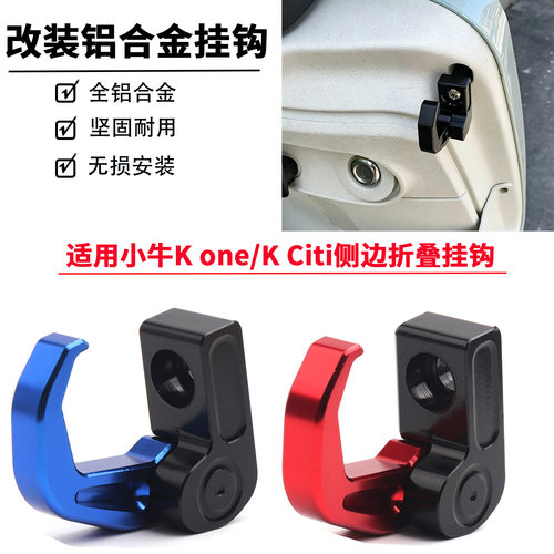 适用于小牛K one/小牛K Citi改装折叠挂钩侧边折叠挂钩铝合金挂钩