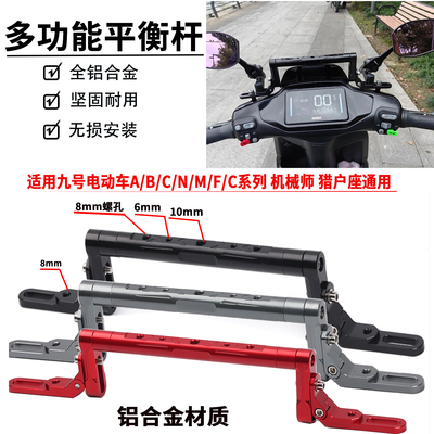 九号电动车MZ/NZm80CM85c/m95c改装铝合金平衡杆扩展手机支架横杆