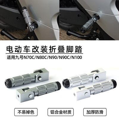 适用九号N系列折叠脚踏改装配件