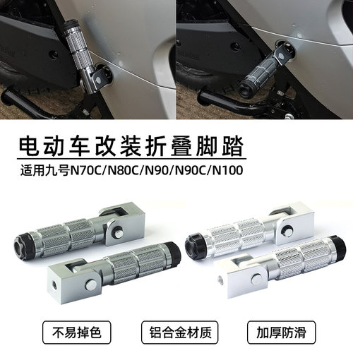 适用九号N系列折叠脚踏改装配件