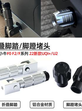 适用小牛F0 F2 C0 G6T B2改装脚蹬配件UQi+/u+ab后座踩脚折叠脚踏