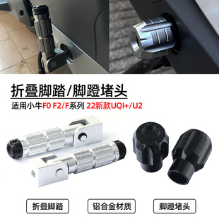 适用小牛F0 F2 C0 G6T B2改装脚蹬配件UQi+/u+ab后座踩脚折叠脚踏