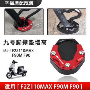 适用九号电动车F2Z110MAX F90M F90改装侧架边撑加大座防滑垫配件
