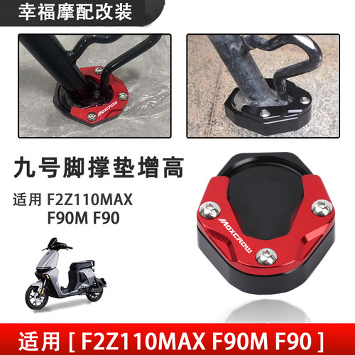适用九号MZmix MZmax MZ110 F2z90改装原车边撑加大加宽脚撑配件