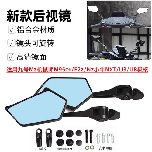 适用九号Mz机械师M95c+/F2z/Nz小牛NXT/U3/UB极核改装反光后视镜