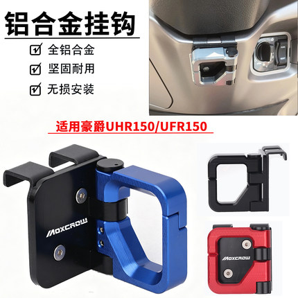适用于豪爵UFR150/UHR150改装配件前置置物物挂钩铝合金折叠挂钩