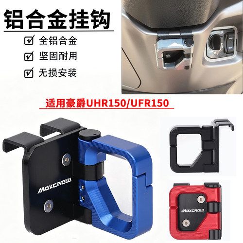 适用于豪爵UFR150/UHR150改装配件前置置物物挂钩铝合金折叠挂钩
