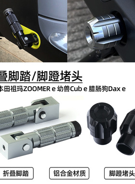 适用本田祖玛ZOOMER e 幼兽Cub e 腊肠狗Dax e脚蹬塞堵头折叠脚踏