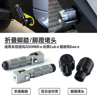 适用本田祖玛ZOOMER e 幼兽Cub e 腊肠狗Dax e脚蹬塞堵头折叠脚踏