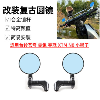 适用台铃苍穹 赤兔 夺冠 XTM N8 小狮子改装复古圆镜后视镜配件