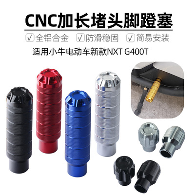 小牛新款NXTG400T改装脚蹬堵头