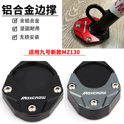 九号MZ130侧架座加宽增高垫