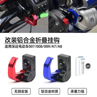 适用深远电动车007/008/009/A7/A8改装挂钩 车把铝合金挂物头盔钩