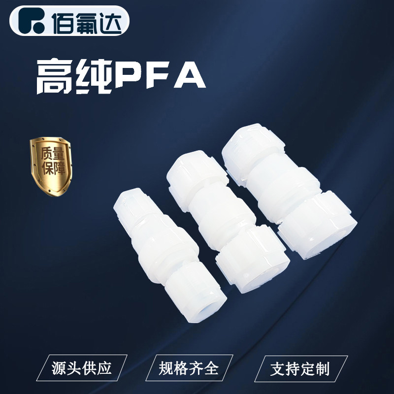 PFA氟材料零件阀门单向阀止回阀