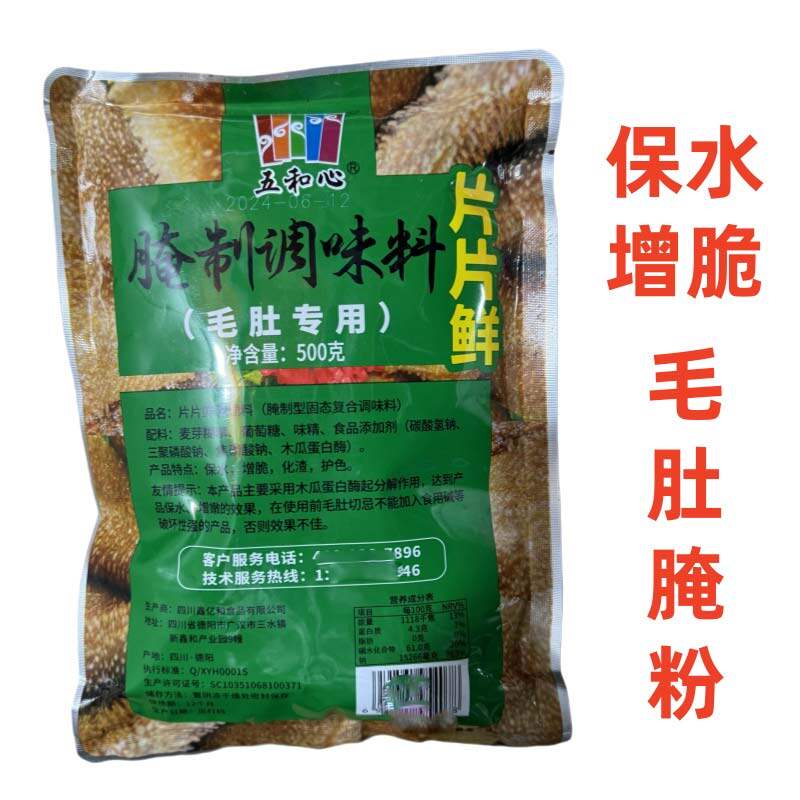 【包邮】片片鲜毛肚粉 毛肚腌制调味料 五和心 增脆化渣保水