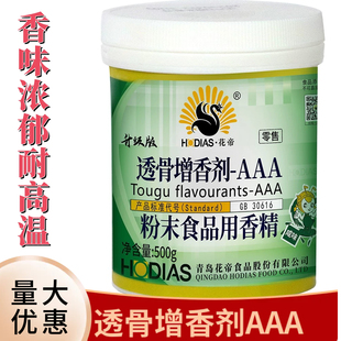 花帝透骨增香剂AAA透骨增香粉500g肉制品增香剂肉香粉食品用香精