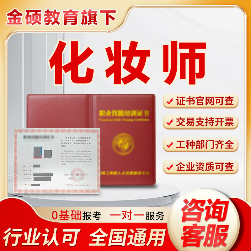 化妆师证书高级美发美甲美睫发型师艺术造型设计师美容师微整形师