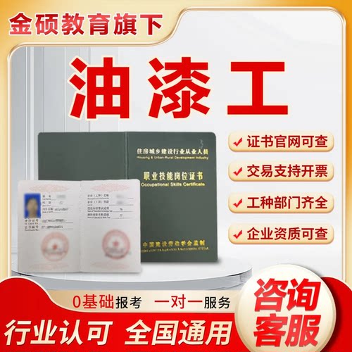 油漆工证书一站式报考喷漆涂装工架子工金属门窗工装饰装修木工证