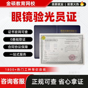 眼镜验光员证书高级验光师眼镜定配工视力康复眼睛健康管理师报名