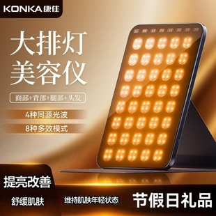 康佳大排灯美容器家用脸部提亮改善暗沉红蓝光全身光疗舒缓光谱仪