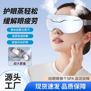 工厂新款护眼仪智能蒸汽眼罩眼睛按摩仪热敷纳米雾化润眼仪干眼症