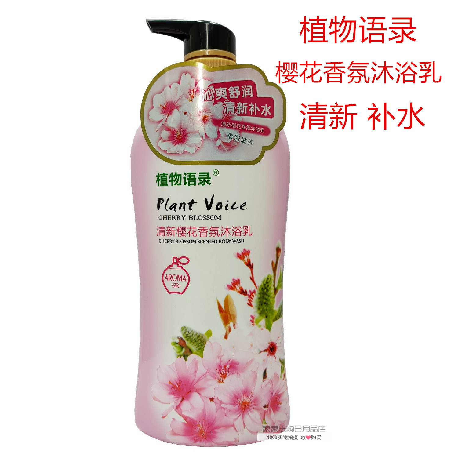 植物樱花香氛保湿滋润冲凉液