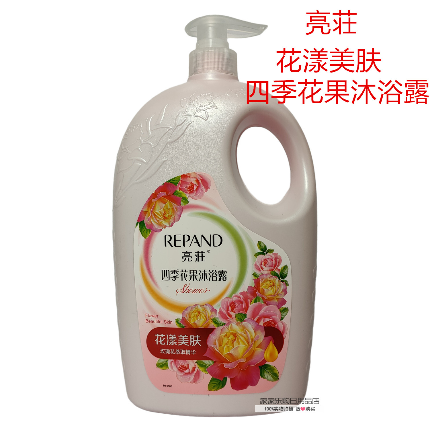四季家庭装沐浴乳冲凉液