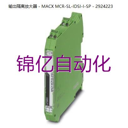 非标价菲尼克斯输出隔离放大器- MACX MCR-SL-IDSI-I-SP- 29242