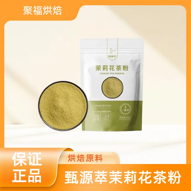 甄源萃茉莉花茶粉伯牙绝弦奶油留香持久奶茶烘焙茉莉毛峰茶粉图片