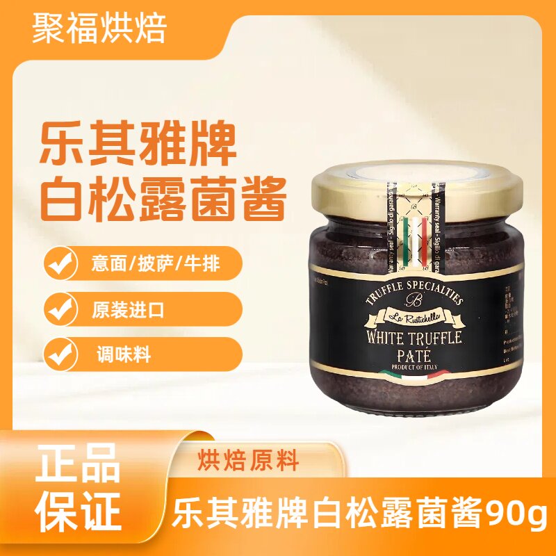 乐其雅牌白松露菌酱90g意大利原装进口酱料西餐复合调味酱