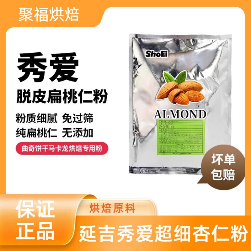 烘焙原料 延吉秀爱超细杏仁粉 马卡龙 适用 免筛杏仁粉 1KG原装