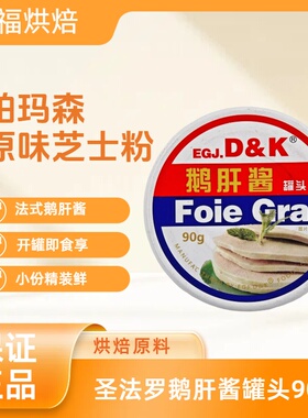 圣法罗鹅肝酱罐头90g FOIE GRAS罐装