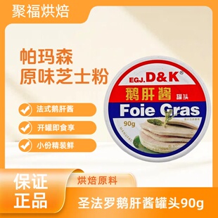 圣法罗鹅肝酱罐头90g FOIE GRAS罐装