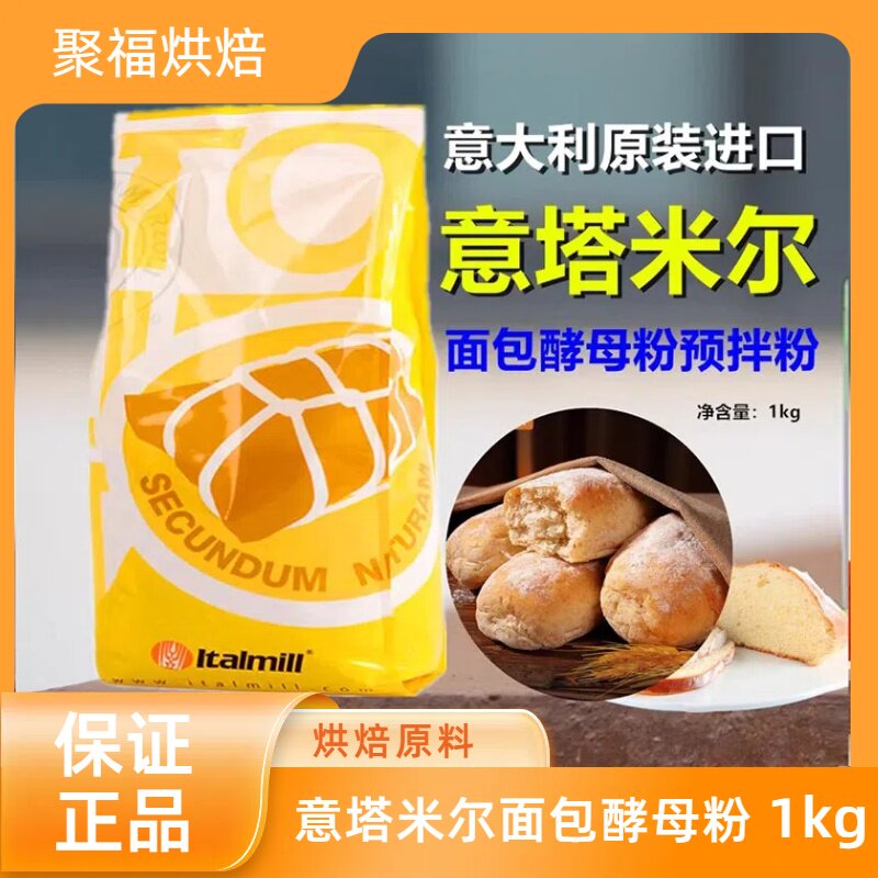 意塔米尔面包酵母粉意大利进口天然发酵面包预拌粉欧包烘焙原材料