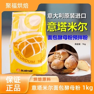 意塔米尔面包酵母粉意大利进口天然发酵面包预拌粉欧包烘焙原材料