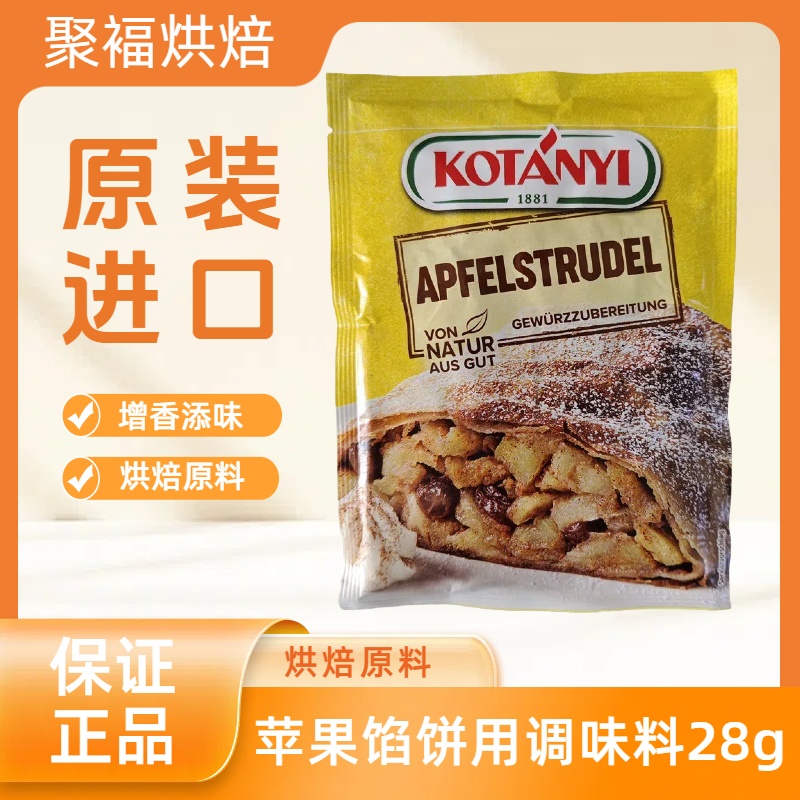 可达怡苹果馅饼用调味料28g奥地利进口自制苹果馅饼家用调味专用