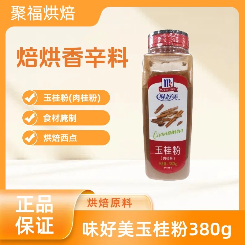 味好美玉桂粉380g肉桂粉食材腌制 咖啡调饮伴侣 面包蛋糕烘焙原料,粮油调味/速食/干货/烘焙,香辛料/干调类,淘宝优惠券,粉丝福利购,淘宝优惠卷