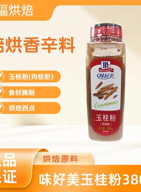 味好美玉桂粉380g肉桂粉食材腌制 咖啡调饮伴侣 面包蛋糕烘焙原料
