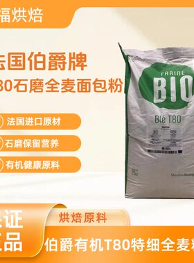 法国进口伯爵有机T80石磨全麦粉5斤特细麦麸原装散装分装面包粉