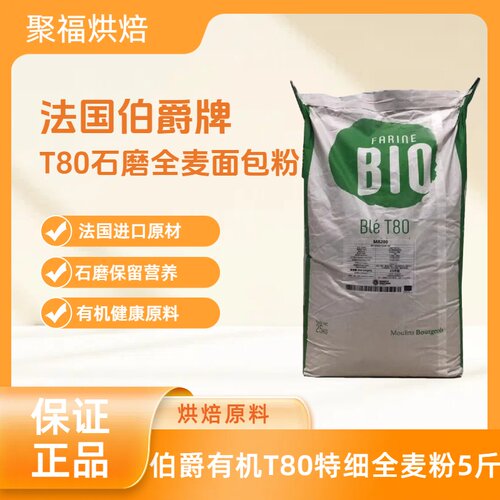 法国进口伯爵有机T80石磨全麦粉5斤特细麦麸原装散装分装面包粉