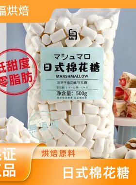 白岛日式棉花糖烘焙雪花酥专用原材料套餐低糖diy牛轧糖