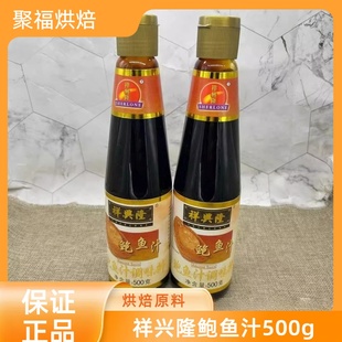 广东特产 祥兴隆鲍鱼汁500g*2瓶 鲍鱼酱 燕翅鲍调味料 海参伴侣