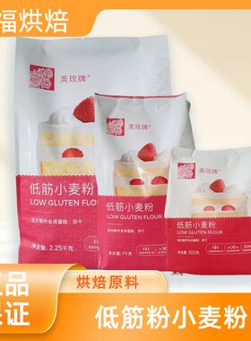 烘焙原料 美玫低筋面粉低筋粉小麦粉糕点粉饼干粉蛋糕粉原装1kg