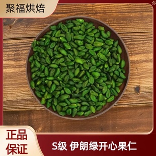 伊朗进口 绿开心果仁500g 原味生去壳散装绿色开心果烘焙糕点装饰