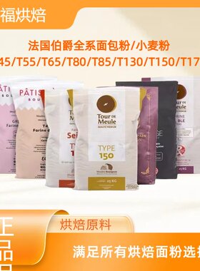 法国巴黎伯爵T45T55T65T80T85T130T150T170面包粉小麦面粉1kg