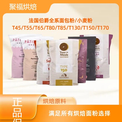 法国巴黎伯爵T45T55T65T80T85T130T150T170面包粉小麦面粉1kg