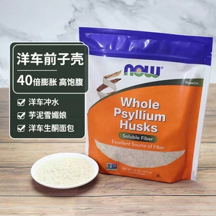 现货~美国Now Foods洋车前子壳粉高纤维全洋饱腹生酮无添糖通宿便